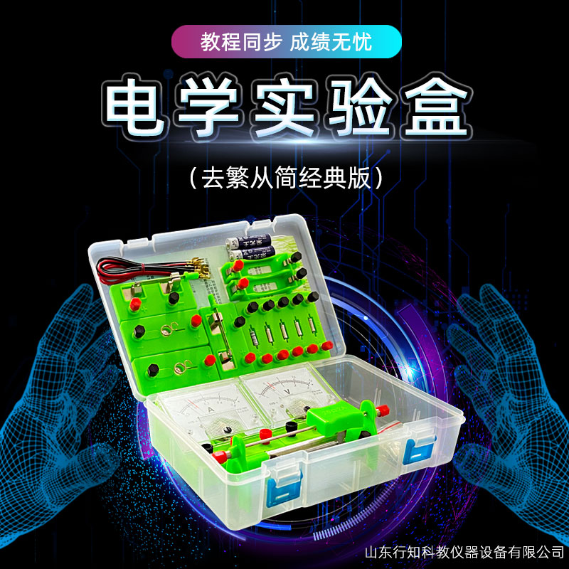 電學實驗盒